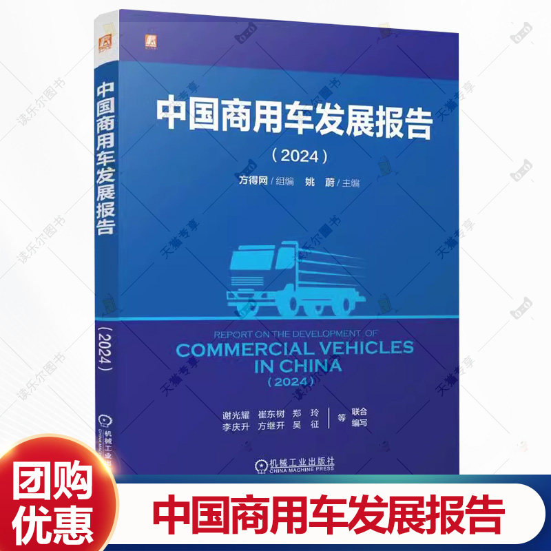 中国商用车发展报告 2024 方得网 姚蔚 汽车工业产业发展报告书籍 商用车销售用书籍 9787111777991机械工业出版社