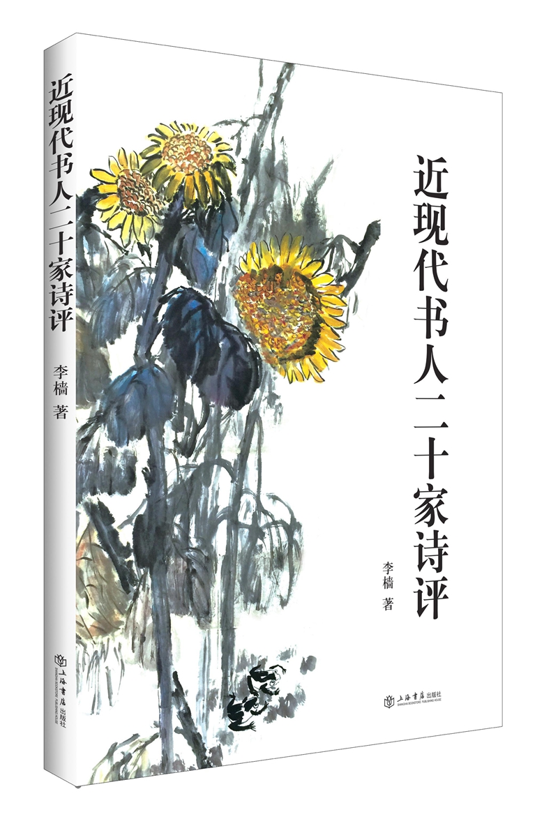 正版包邮 近现代书人二十家诗评 李樯著 字帖书籍 诗歌评论中国现代艺术书籍 行书字帖练临摹 上海书店出版社