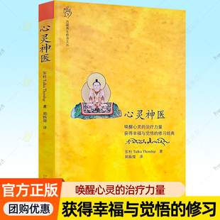正版包邮 心灵神医 东杜 西藏养生修身文丛唤醒心灵的治疗力量止观禅修佛教禅修 东杜法王仁波切 著 郑振煌 译 中国藏学出版社