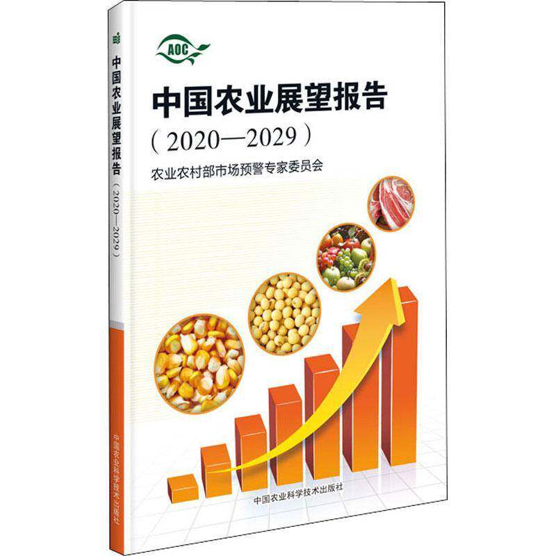 中国农业展望报告（2020-2029） 农业农村部市场预警专家委员会   经济书籍中国农业科学技术出版社