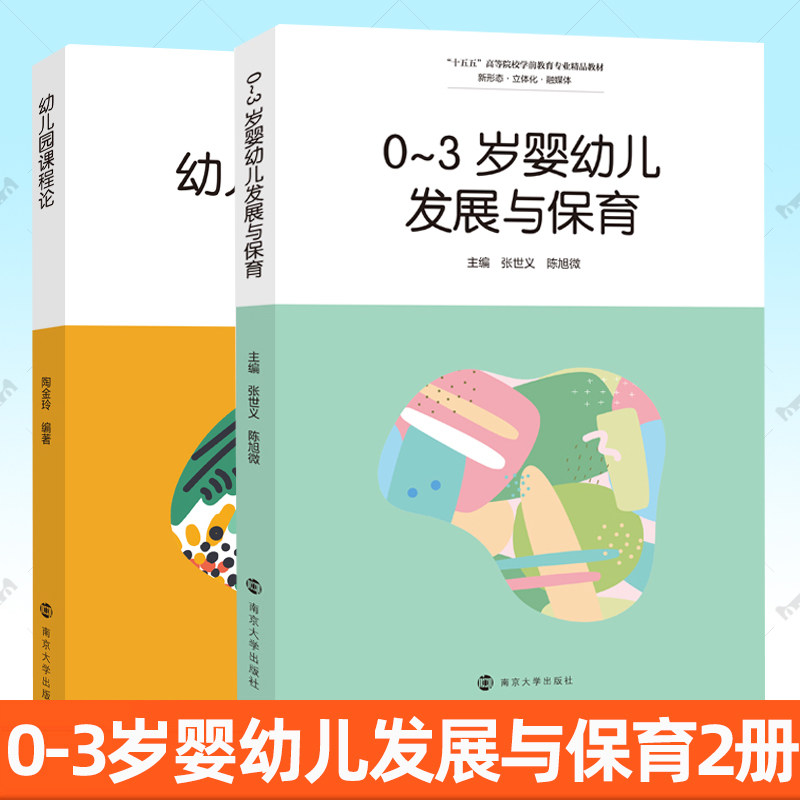 正版包邮 幼儿园课程论 0-3岁婴幼儿发展与保育 陶金玲 张世义 陈旭微南京大学出版社 十五五高等院校学前教育专业精品教材书籍