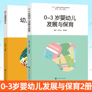 正版包邮 幼儿园课程论 0-3岁婴幼儿发展与保育 陶金玲 张世义 陈旭微南京大学出版社 十五五高等院校学前教育专业精品教材书籍