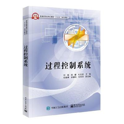 过程控制系统 付华 工学 书籍