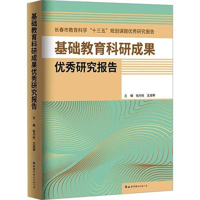 正版包邮 基础教育科研成果研究报告张月柱长春市教育科学研究工作领导小组组织专家对长春市