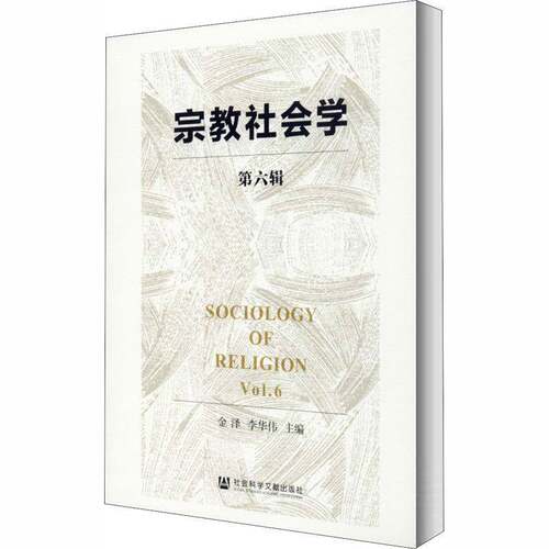 社会学:第六辑:Vol.6 金泽 社会学文集普通大众传记书籍社会科学文献出版社