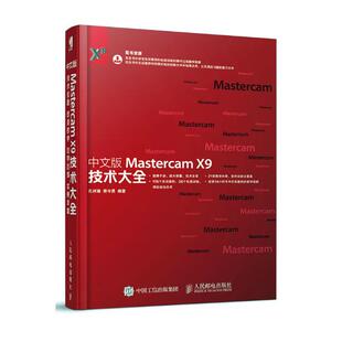 孔祥臻 X9技术大全 书籍 Mastercam 中文版
