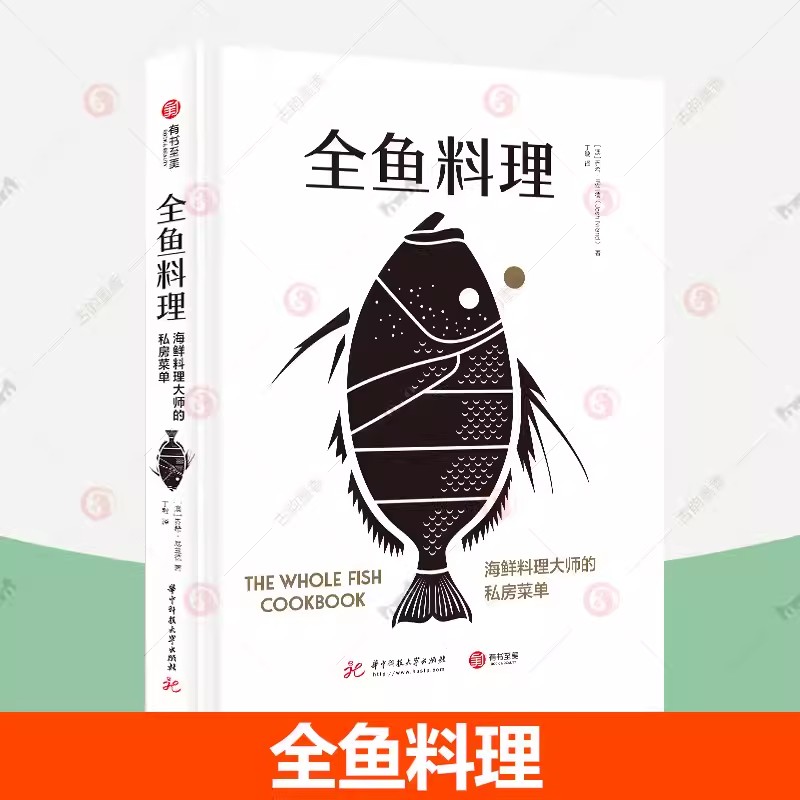 正版新书 全鱼料理 海鲜料理大师的私房菜单 澳洲海鲜大厨的烹鱼全书 70道鱼类创意食谱鱼类烹饪知识菜谱食谱家庭厨艺书籍