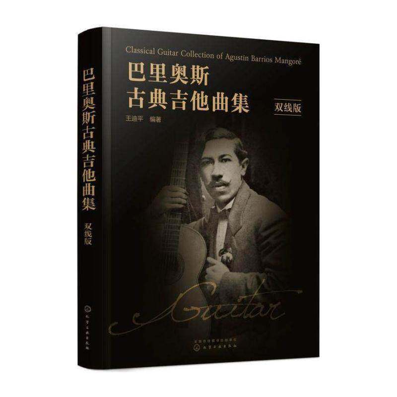 巴里奥斯古典吉他曲集（双线版） 王迪   艺术书籍化学工业出版社