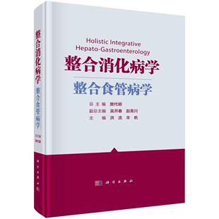 正版 整合消化病学—整合食管病学樊代明主编临床各专科实践经验人体健康和疾病预防与诊疗食管病学知识防食管病方法和路径