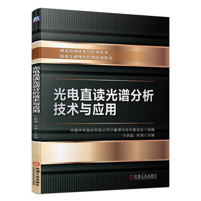 正版包邮 光电直读光谱分析技术与应用 于跃斌 宋渊 中车 光电直读光谱 冶金 理化检测技术与应用丛书 轨道交通理化检测培训用书