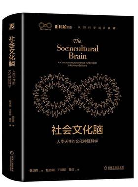 正版包邮 社会文化脑:人类天的文化神经科学:a cultural neuroscience approach t 韩世辉 机械工业出版社 自然科学 9787111728085