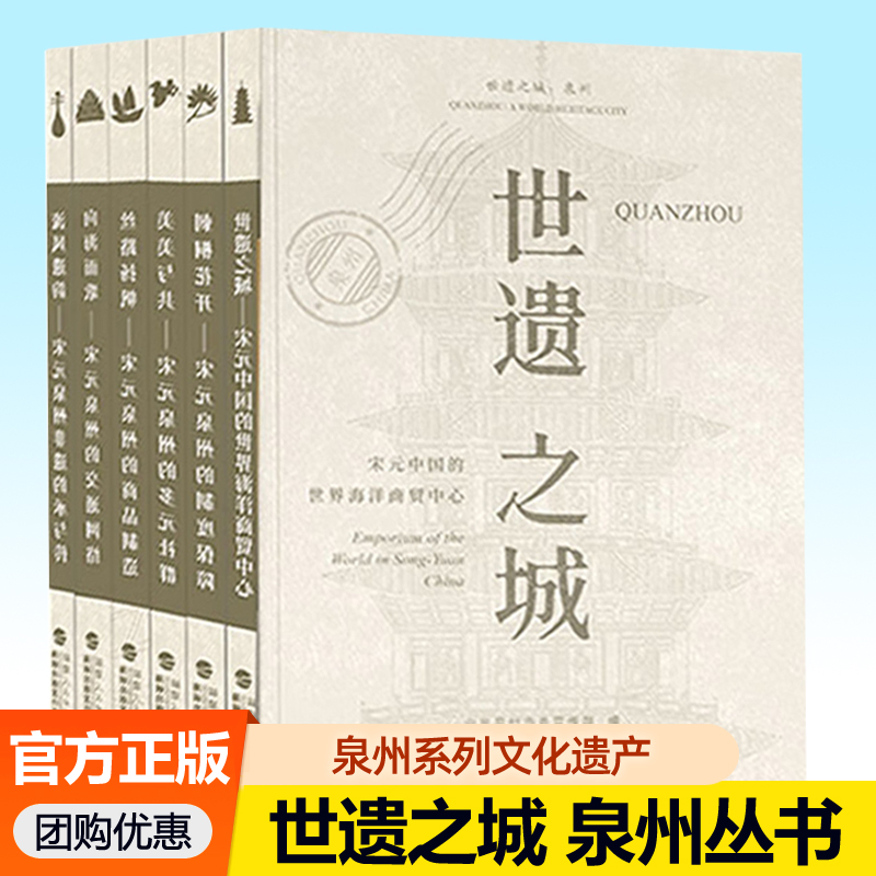 世遗之城泉州丛书6册刺宋元泉州的制度保障非遗的承与传多元社群丝路扬帆宋元泉州的商品制造交通网络宋元中国的世界海洋商贸中心