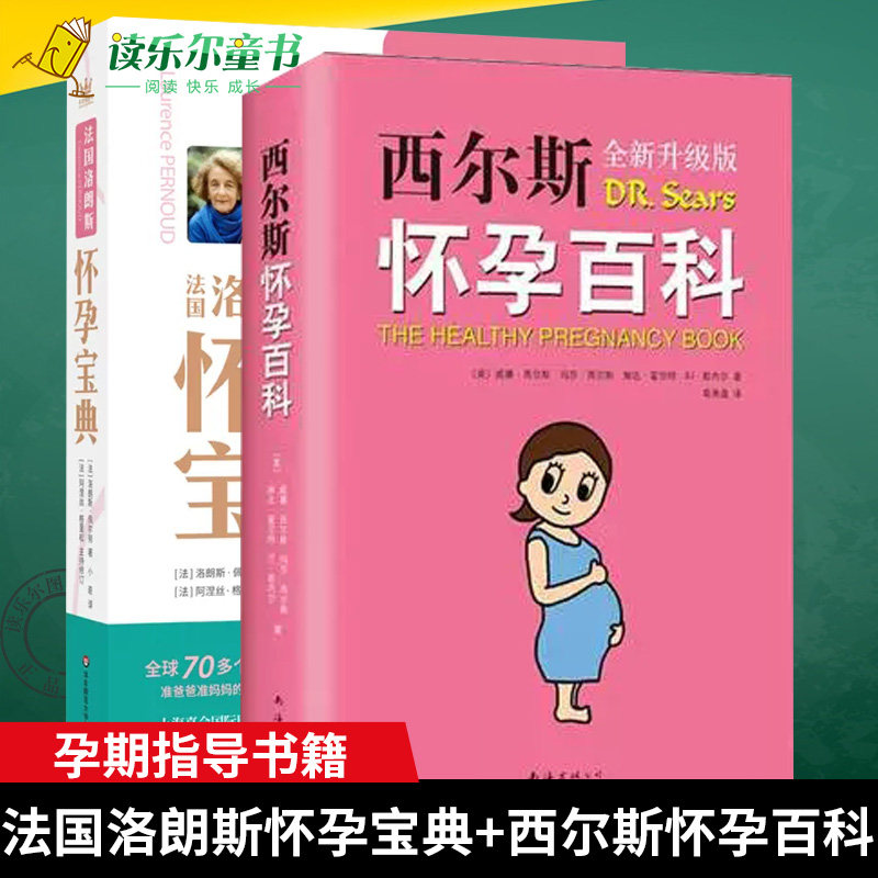 正版西尔斯怀孕百科（全新升级版） + 法国洛朗斯怀孕宝典 准爸爸准妈妈 孕产家庭育儿孕妇妇幼保健备孕分娩知识百科 孕期指导书籍