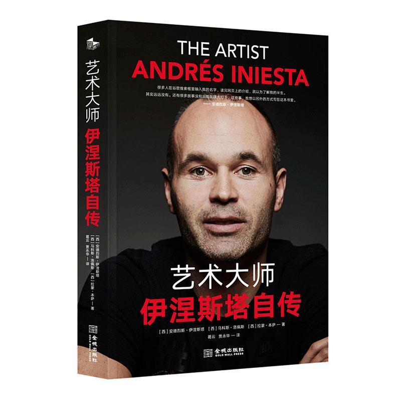 正版包邮艺术大师：伊涅斯塔自传他是伊涅斯塔，足球场上的艺术大师。 镌刻在足球史上的传奇金城出版社