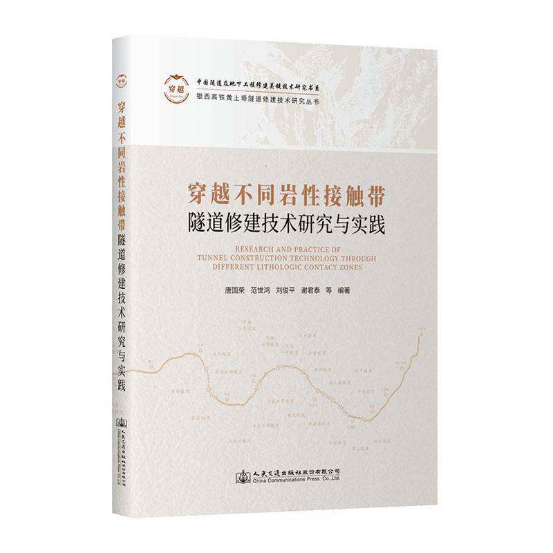 穿越不同岩接触带隧道修建技术研究与实践 蒋雅君     交通运输书籍正版