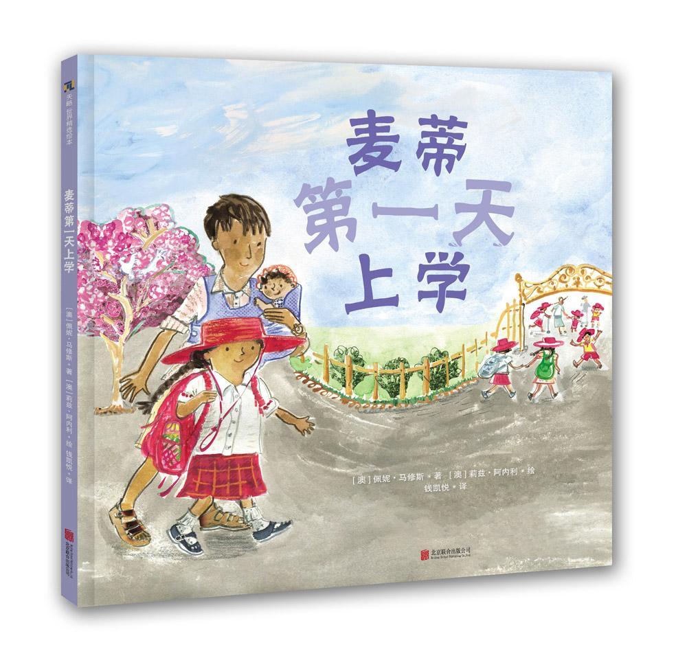 正版包邮 麦蒂第一天上学 精装硬壳绘本 3-6-8岁幼儿园儿童亲子共读