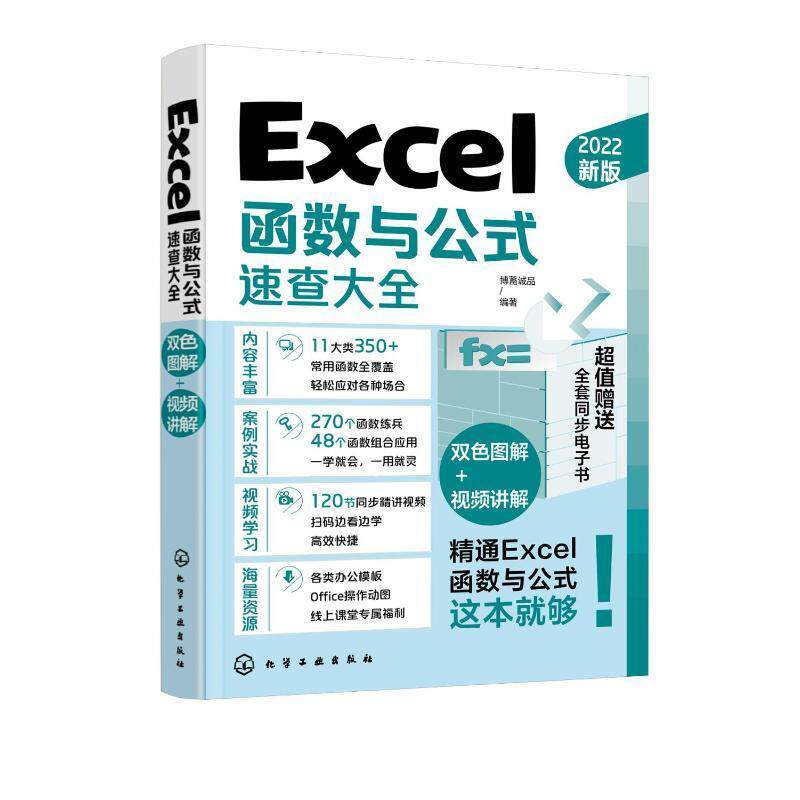 Excel函数与公式速查大全 博蓄诚品 计算机与网络书籍化学工业出版社