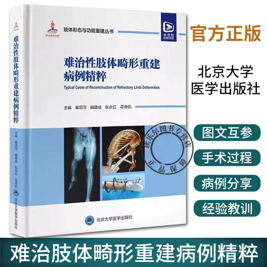 难治性肢体畸形重建病例精粹 肢体形态与功能重建丛书 中国畸形病因病种分类上肢下肢形态与功能重建小儿肢体矫形器 9787565929595