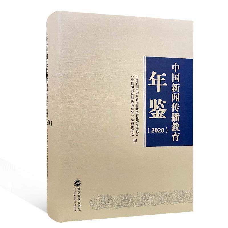 中国新闻传播教育年鉴(2020 中国新闻史学会新闻传播教育史研 新闻学传播学教育研究中国年鉴普通大众社会科学书籍武汉大学出版社