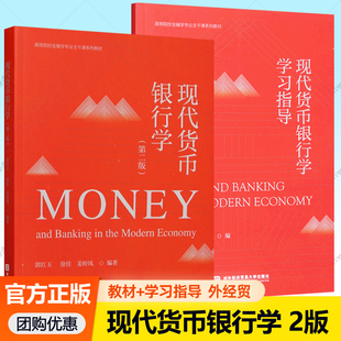 现代货币银行学教材第2版+现代货币银行学学习指导 郭红玉 金融学专业主干课系列教材 北京对外经济贸易大学出版社9787566323651