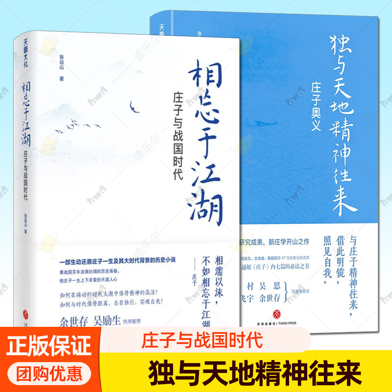2册】独与天地精神往来：庄子奥义+相忘于江湖：庄子与战国时代 一套书读懂庄子 新庄学创立者张远山代表作 天地出版社 国学哲学书