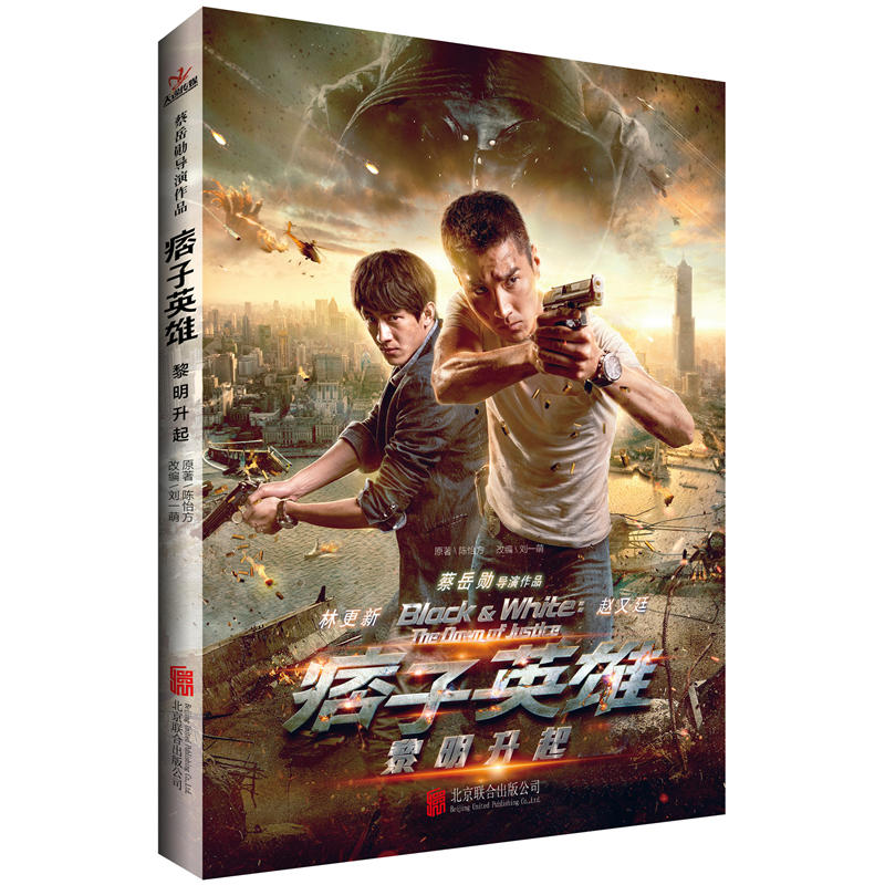 正版 痞子英雄黎明升起 陈怡方刘一萌赵又廷主演影视作品原著延续痞子英雄开战的精彩青春文学悬疑小说 北京联合出版