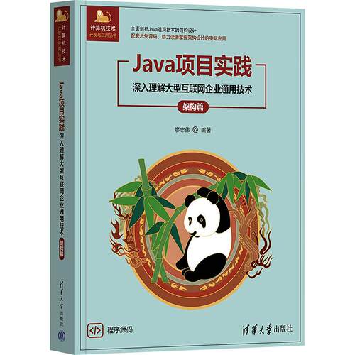 Java项目实践深入理解大型互联网企业通用技术架构篇廖志伟计算机技术开发与应用丛书Java通用技术架构设计教程
