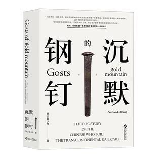 铸美国大铁路奇迹 钢钉 中国劳工 张少书书店政治文化发展出版 读乐尔畅销书 正版 社有限公司书籍 沉默