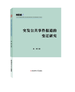 社书籍 正版 变迁研究高婷书店社会科学安徽师范大学出版 突发公共事件报道 读乐尔畅销书 包邮