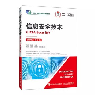 正版包邮  信息安全技术 HCIA-Security 微课版 第2版 第二版 华为HCIA认证考试教材 信息安全技术教材书籍 人民邮电出版社