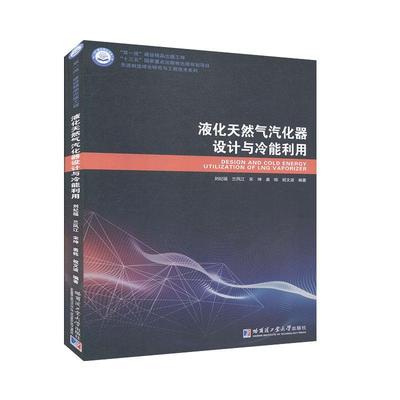 液化天然气汽化器设计与冷能利用 工程技术  一般工业技术书籍