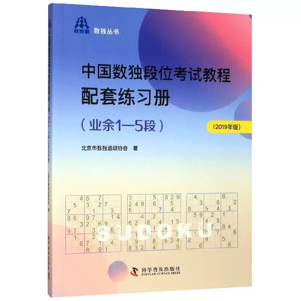 中国数独段位考试教程配套练习册 业余1-5段 思维九宫格阶梯益智专项训练入门棋盘题集 休闲爱好数字游戏教程 益智游戏书籍使用感如何?