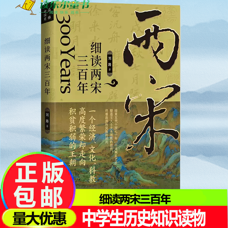 正版包邮 细读两宋三百年 刘路著 宋朝史书籍 历史知识读物 中学生课外读物 中国历史宋辽金元历史书籍属于什么档次？