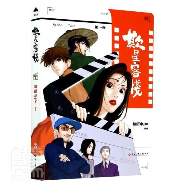 欺星客栈:一卷 抽纸绘 漫画连环画中国现代普通大众动漫与绘本书籍浙江工商大学出版社图片