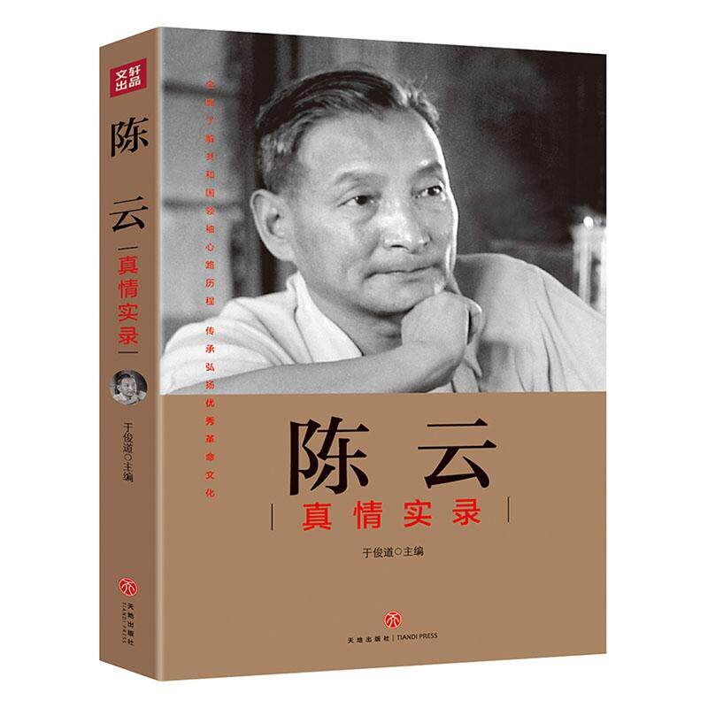 正版包邮陈云真情实录 共和国真情实录”系列了解共和国心路历程 陈云传文选人物传记 党史读物天地出版社9787545545463