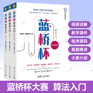 任选】蓝桥杯算法入门Python+java+C/C++3册蓝桥杯大赛软件赛培训指南程序设计竞赛专题挑战教程视频讲解算法解析真题精讲程序书籍