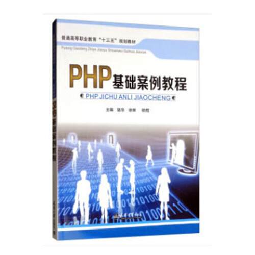 PHP基础案例教程 骆华语言程序设计高等职业教育教材计算机与网络书籍正版天津大学出版社