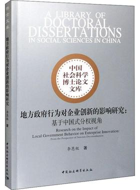 正版地方行为对企业创新的影响研究：基于中国式分权视角：from the perspec李恩极书店政治中国社会科学出版社书籍 读乐尔畅销书