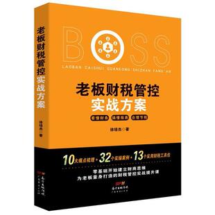 老板财税管控实战方案 徐培杰 企业管理财务管理普通大众管理书籍广东经济出版社