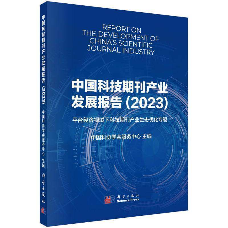 中国科技期刊产业发展报告:2023:台经济视域下科技期刊产业生态优化专题 中国科协学会服务中心 社会科学书籍科学出版社