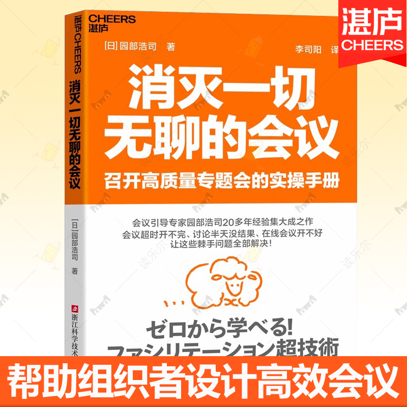 消灭一切无聊的会议 全球名企认证的高质量会议指南 即学即用重塑创新颠覆传统会议模式实战指南组织高效工具可复用技术 湛庐图书