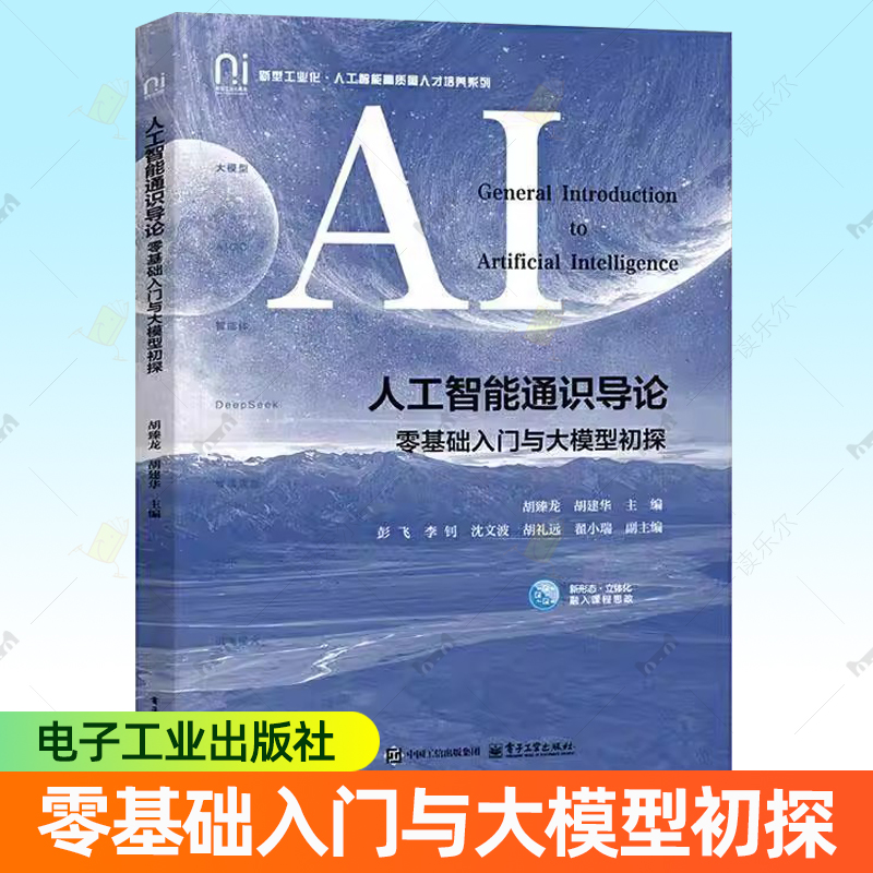 正版包邮 人工智能通识导论 零基础入门与大模型初探 胡臻龙 电子工业出版社教材书籍 9787121508639