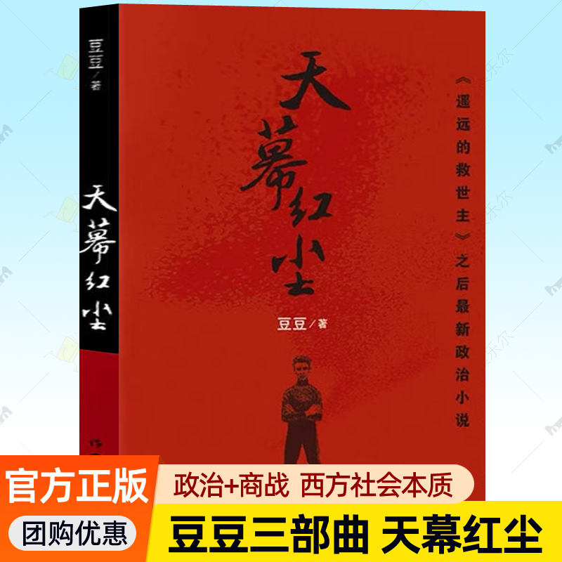 天幕红尘豆豆原版书籍正版原著