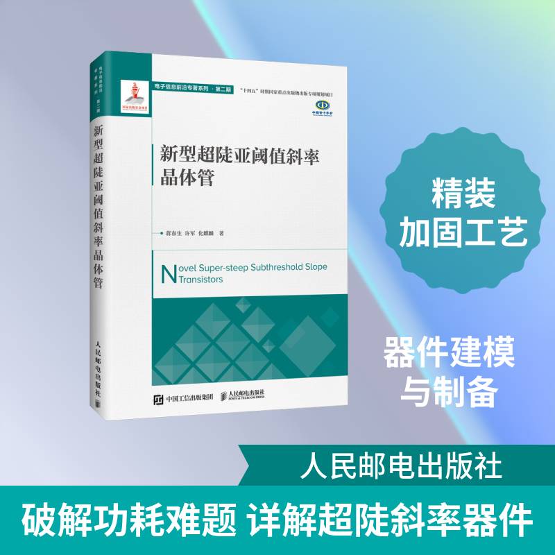 新型超陡亚阈值斜率晶体管 蒋春生 半导体器件研究人员集成电路设计图书书籍人民邮电出版社