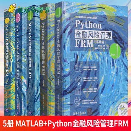 5册任选 MATLAB金融风险管理师FRM 一级+二级+超纲实战+Python金融风险管理FRM 基础篇+实战篇 FRM金融风险管理师零基础编程书籍