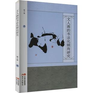 正版包邮 文人画的书法化倾向研究 顿子斌 著 现代出版社书籍 美术理论 绘画（新）9787523103821