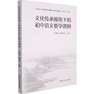 正版包邮 文化传承视角下的初中语文教学课例 马艳林  戚明亮 编 中学教材大中专籍 大中专理科 中国矿业大学出版社9787564655181