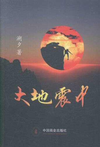 正邮 大地震中 溯夕 书店 中国当代小说 中国商业出版社书籍 读乐尔畅销书