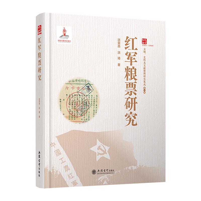 正版包邮 红军粮票研究 洪荣昌, 洪琦著 9787542977793 立信会计出版社 文物.史料及文献整理研究集成