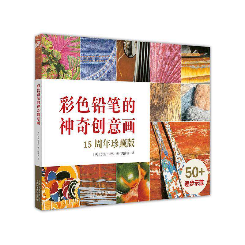 彩色铅笔的神奇创意画:15周年珍藏版 加里&middot;格林 铅笔画绘画技法 艺术书籍北京美术摄影出版社